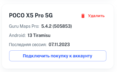 Перенести покупку Guru Maps